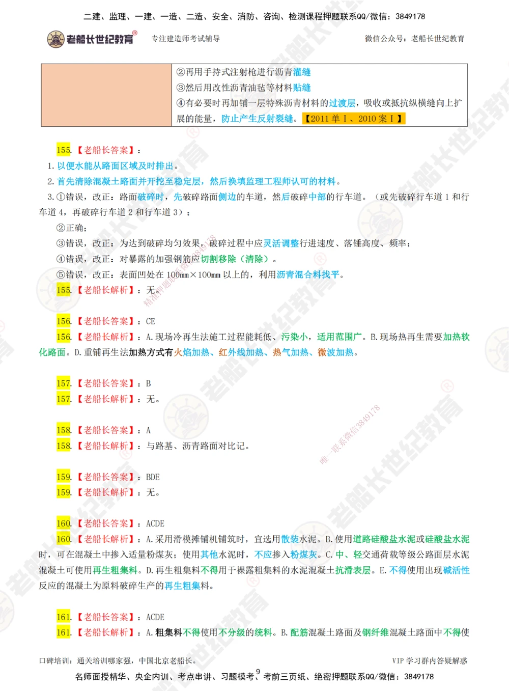 03老船长一建公路&mdash;&mdash;点题强化直播03-答案_2026年一级建造师_2026年一建公路_2025年一建公路SVIP_04-冲刺串讲✿考点强化✿小灶集训_21-公路《点题强化班》老船长JQ推荐_讲义