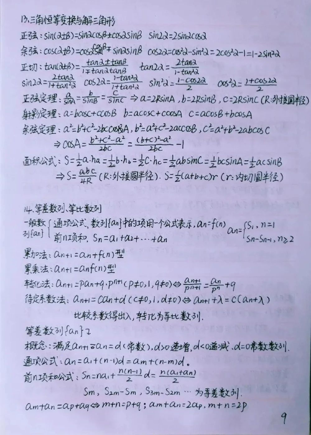 背熟这些你的数学就真的厉害了#数学#高中数学#手写笔记#图文伙伴计划#抖音图文来了_中小学精品资料(高清可打印)_初中大全集高清资料整理版