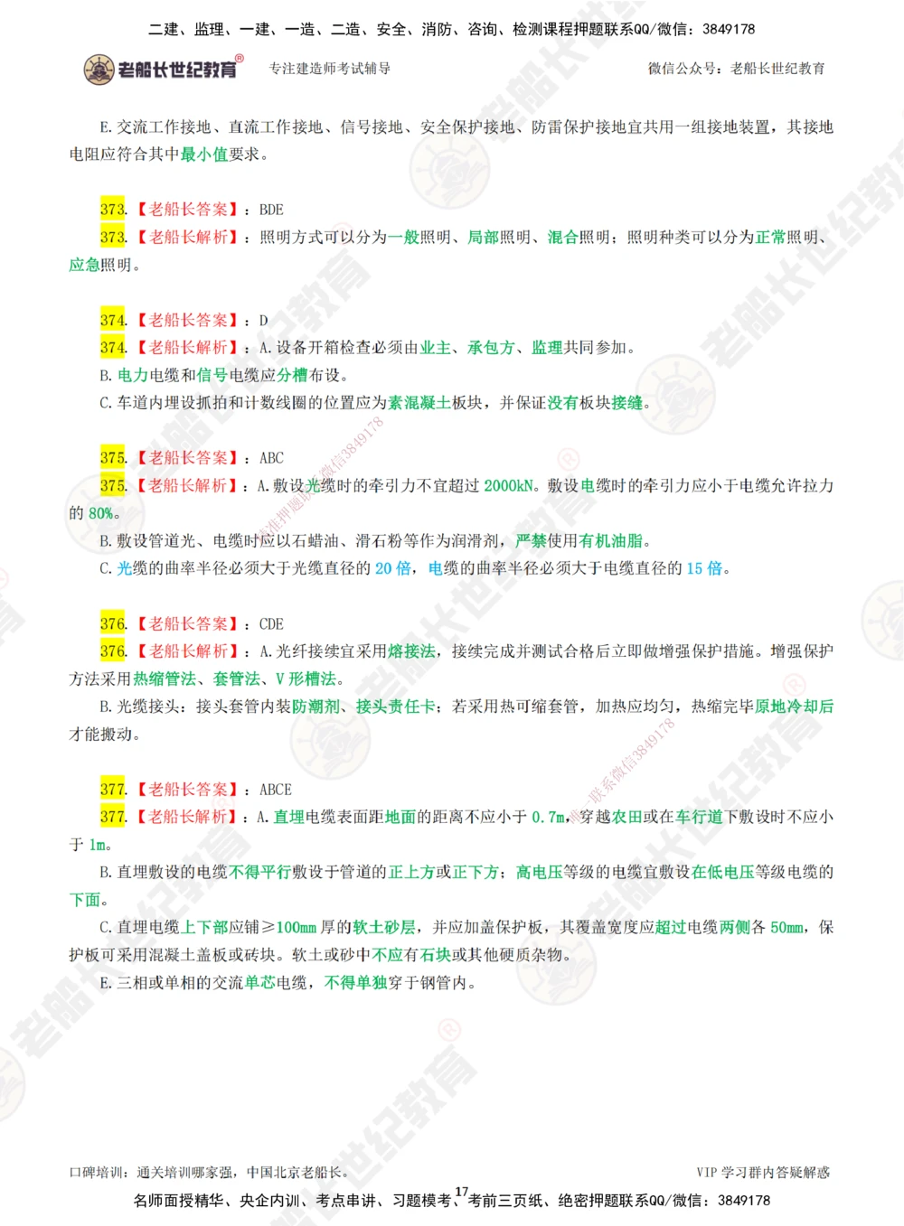 06老船长一建公路&mdash;&mdash;点题强化直播06-答案_2026年一级建造师_2026年一建公路_2025年一建公路SVIP_04-冲刺串讲✿考点强化✿小灶集训_21-公路《点题强化班》老船长JQ推荐_讲义