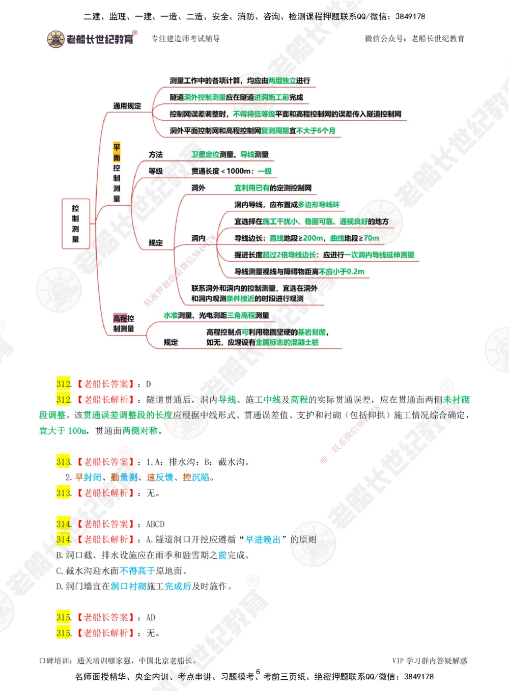 06老船长一建公路&mdash;&mdash;点题强化直播06-答案_2026年一级建造师_2026年一建公路_2025年一建公路SVIP_04-冲刺串讲✿考点强化✿小灶集训_21-公路《点题强化班》老船长JQ推荐_讲义