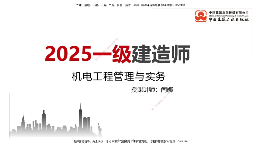 01节2025一建《机电》考前集中直播课_2026年一级建造师_2026年一建机电_2025年一建机电SVIP_04-冲刺串讲✿考点强化✿小灶集训_85-机电《考前集中直播》闫娜JGS_讲义