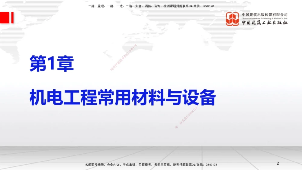 01节2025一建《机电》考前集中直播课_2026年一级建造师_2026年一建机电_2025年一建机电SVIP_04-冲刺串讲✿考点强化✿小灶集训_85-机电《考前集中直播》闫娜JGS_讲义