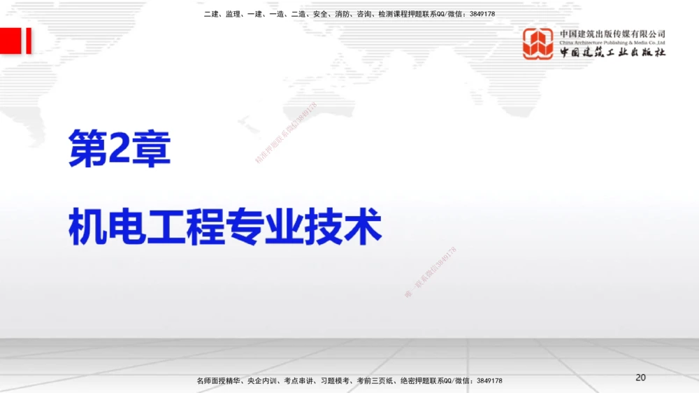 01节2025一建《机电》考前集中直播课_2026年一级建造师_2026年一建机电_2025年一建机电SVIP_04-冲刺串讲✿考点强化✿小灶集训_85-机电《考前集中直播》闫娜JGS_讲义