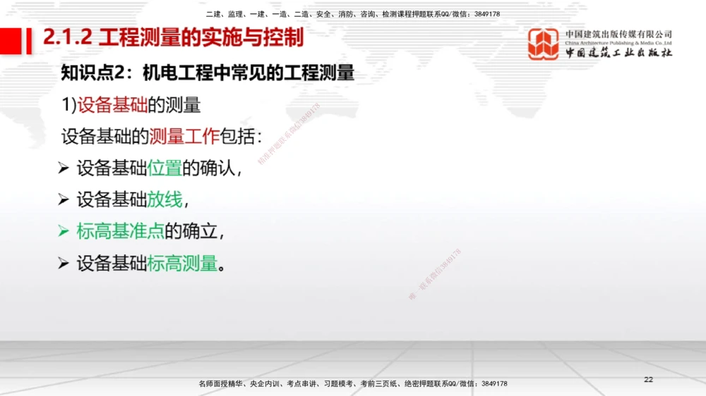 01节2025一建《机电》考前集中直播课_2026年一级建造师_2026年一建机电_2025年一建机电SVIP_04-冲刺串讲✿考点强化✿小灶集训_85-机电《考前集中直播》闫娜JGS_讲义