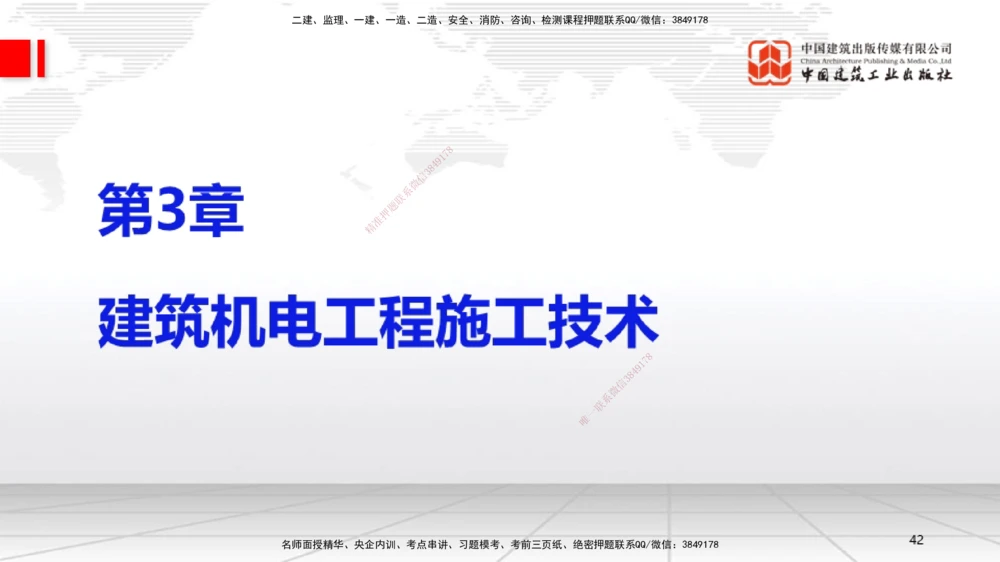 01节2025一建《机电》考前集中直播课_2026年一级建造师_2026年一建机电_2025年一建机电SVIP_04-冲刺串讲✿考点强化✿小灶集训_85-机电《考前集中直播》闫娜JGS_讲义