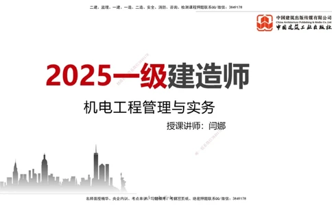 01节2025一建《机电》考前集中直播课_2026年一级建造师_2026年一建机电_2025年一建机电SVIP_04-冲刺串讲✿考点强化✿小灶集训_85-机电《考前集中直播》闫娜JGS_讲义