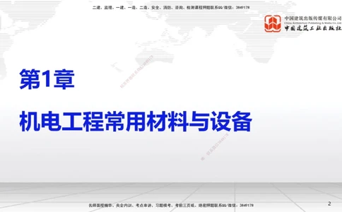 01节2025一建《机电》考前集中直播课_2026年一级建造师_2026年一建机电_2025年一建机电SVIP_04-冲刺串讲✿考点强化✿小灶集训_85-机电《考前集中直播》闫娜JGS_讲义