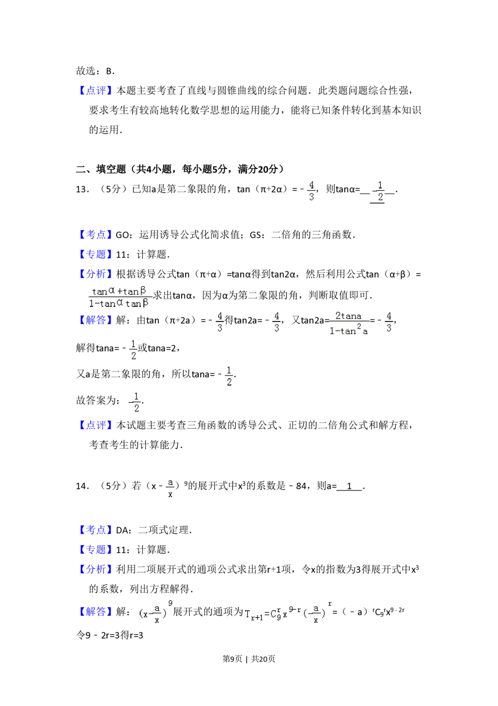 2010年高考数学试卷（理）（大纲版Ⅱ，全国卷Ⅱ）（解析卷）_历年高考真题合集_数学历年高考真题_新&middot;PDF版2008-2025&middot;高考数学真题_数学（按试卷类型分类）2008-2025