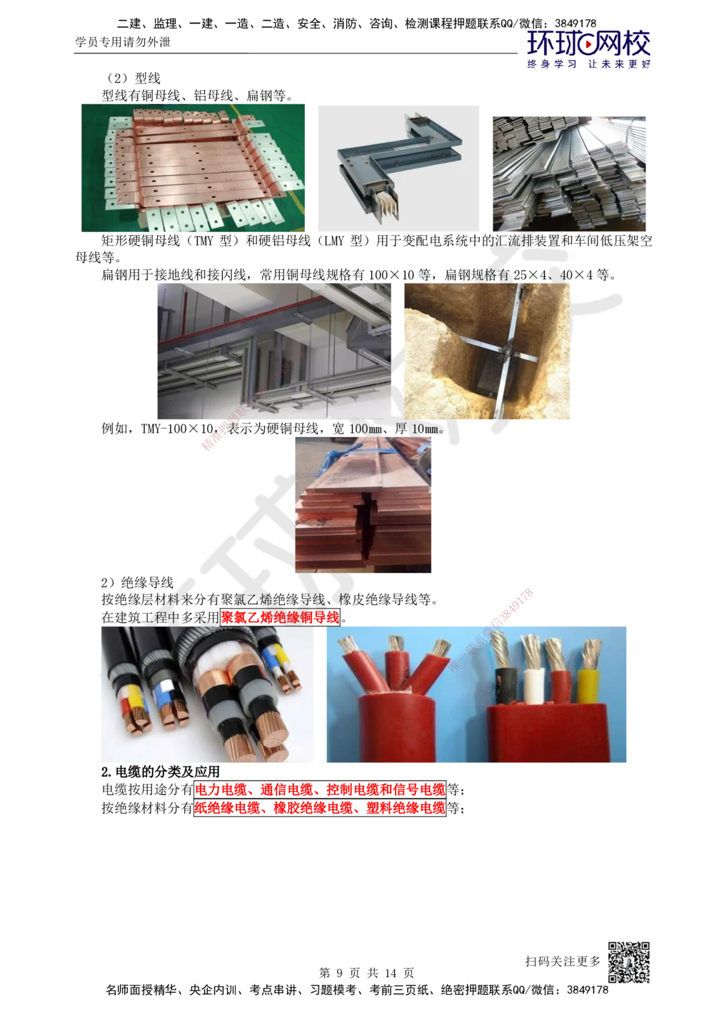 02.第2讲-11非金属及电气材料的分类和应用_2026年一级建造师_2026年一建机电_2025年一建机电SVIP_02-基础精讲✿高端面授✿深度强化_26-机电《考点精讲班》苏婷、赵金凤HQ_苏婷
