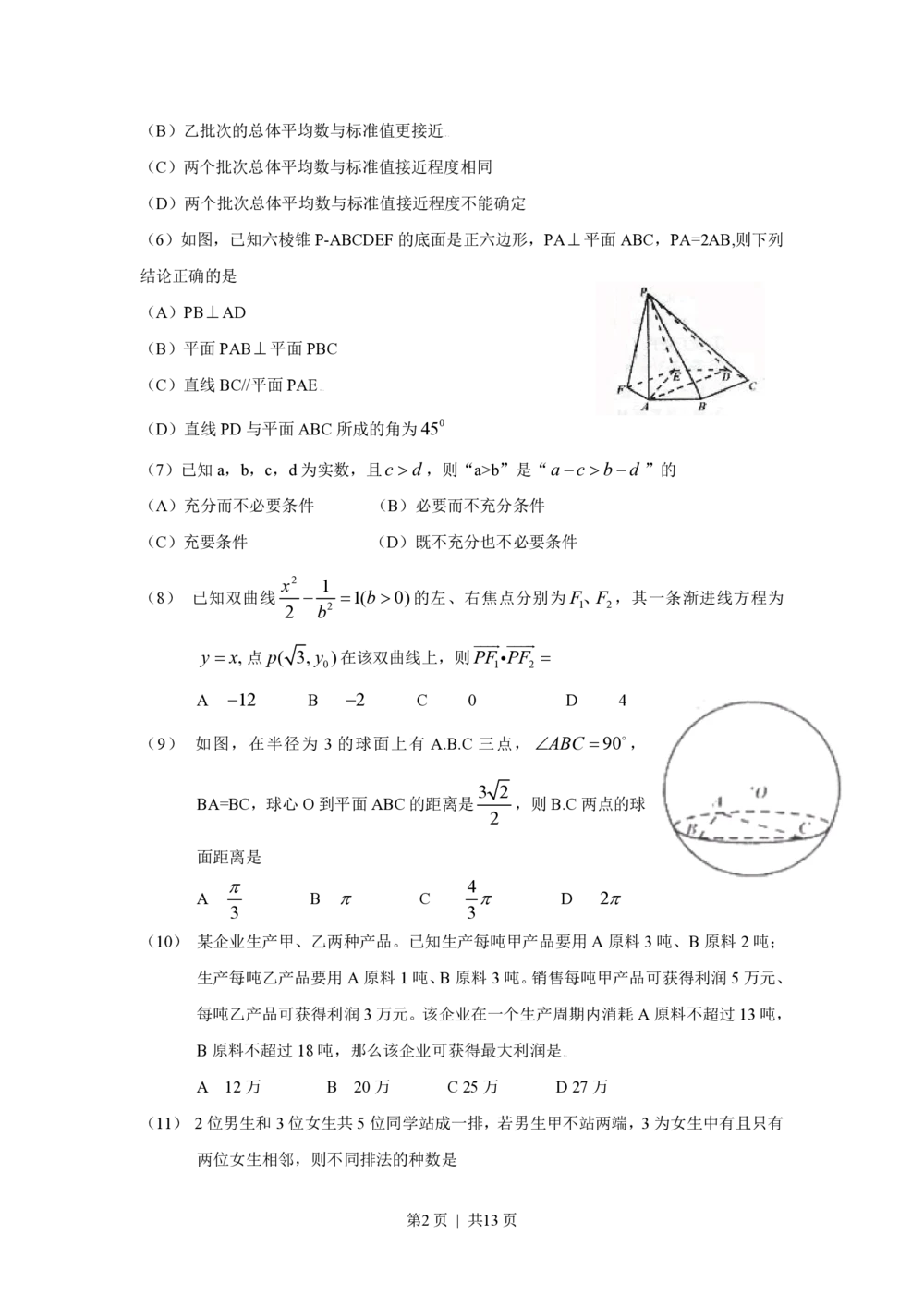 2009年高考数学试卷（文）（四川）（解析卷）_历年高考真题合集_数学历年高考真题_新&middot;PDF版2008-2025&middot;高考数学真题_数学（按年份分类）2008-2025_2009&middot;高考数学真题