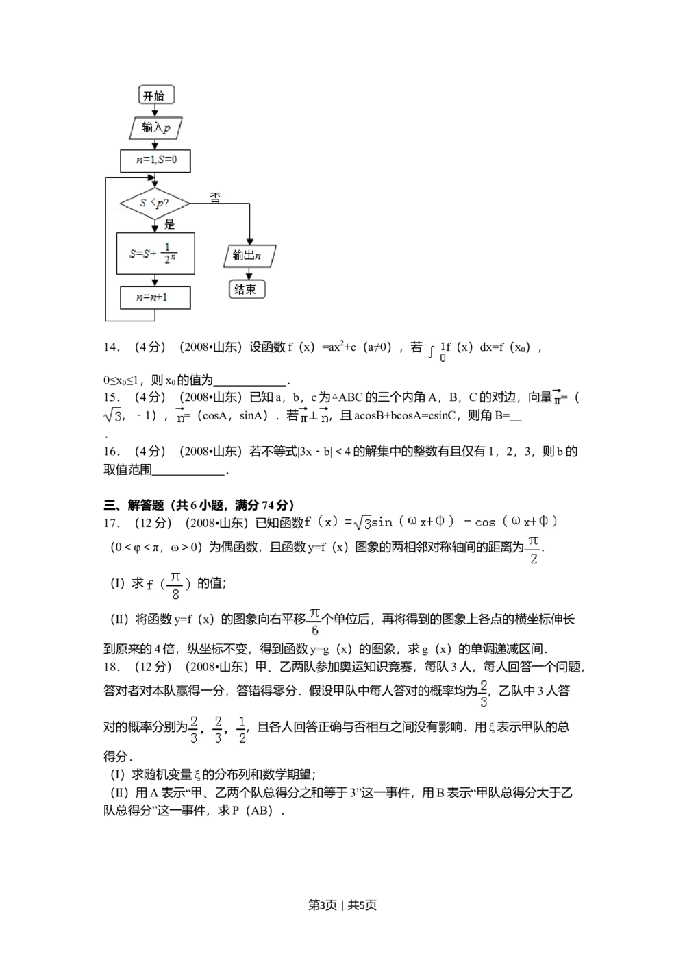 2008年高考数学试卷（理）（山东）（空白卷）_历年高考真题合集_数学历年高考真题_新&middot;Word版2008-2025&middot;高考数学真题_数学（按年份分类）2008-2025_2008&middot;高考数学真题