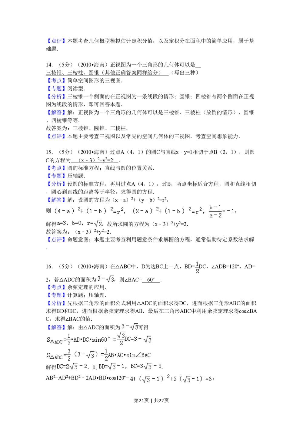 2010年高考数学试卷（理）（新课标）（海南宁夏）（解析卷）_历年高考真题合集_数学历年高考真题_新&middot;PDF版2008-2025&middot;高考数学真题_数学（按省份分类）2008-2025_90