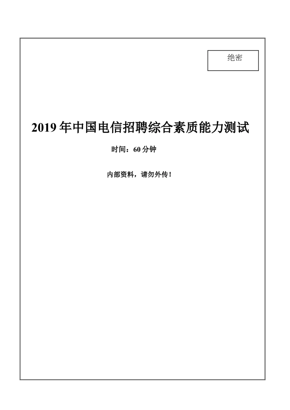 2019年中国电信招聘笔试试题及答案黑龙江-_2025春招题库汇总_通信运营商_集合_移动联通电信_移动+电信+联通_2020中国电信笔试系统复习资料_重中之重之二历年电信笔试真题
