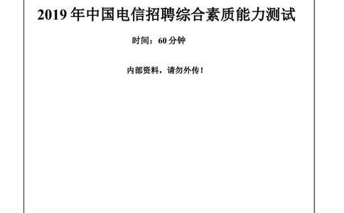 2019年中国电信招聘笔试试题及答案黑龙江-_2025春招题库汇总_通信运营商_集合_移动联通电信_移动+电信+联通_2020中国电信笔试系统复习资料_重中之重之二历年电信笔试真题