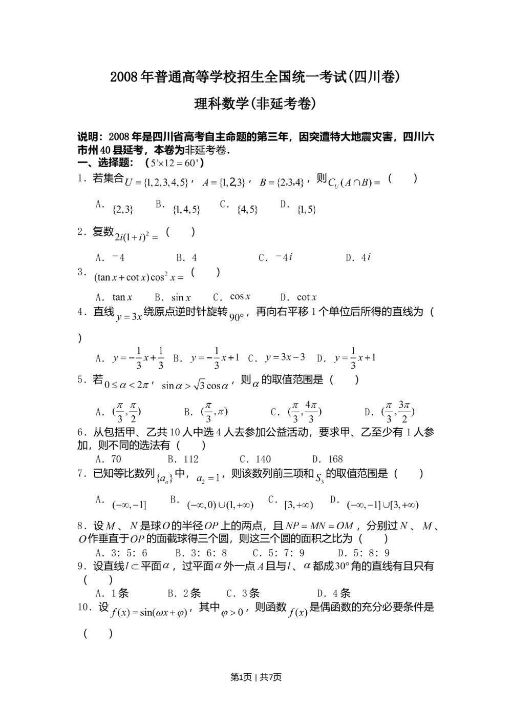 2008年高考数学试卷（理）（四川）（非延考区）（空白卷）_历年高考真题合集_数学历年高考真题_新&middot;Word版2008-2025&middot;高考数学真题_数学（按年份分类）2008-2025_2008&middot;高考数学真题