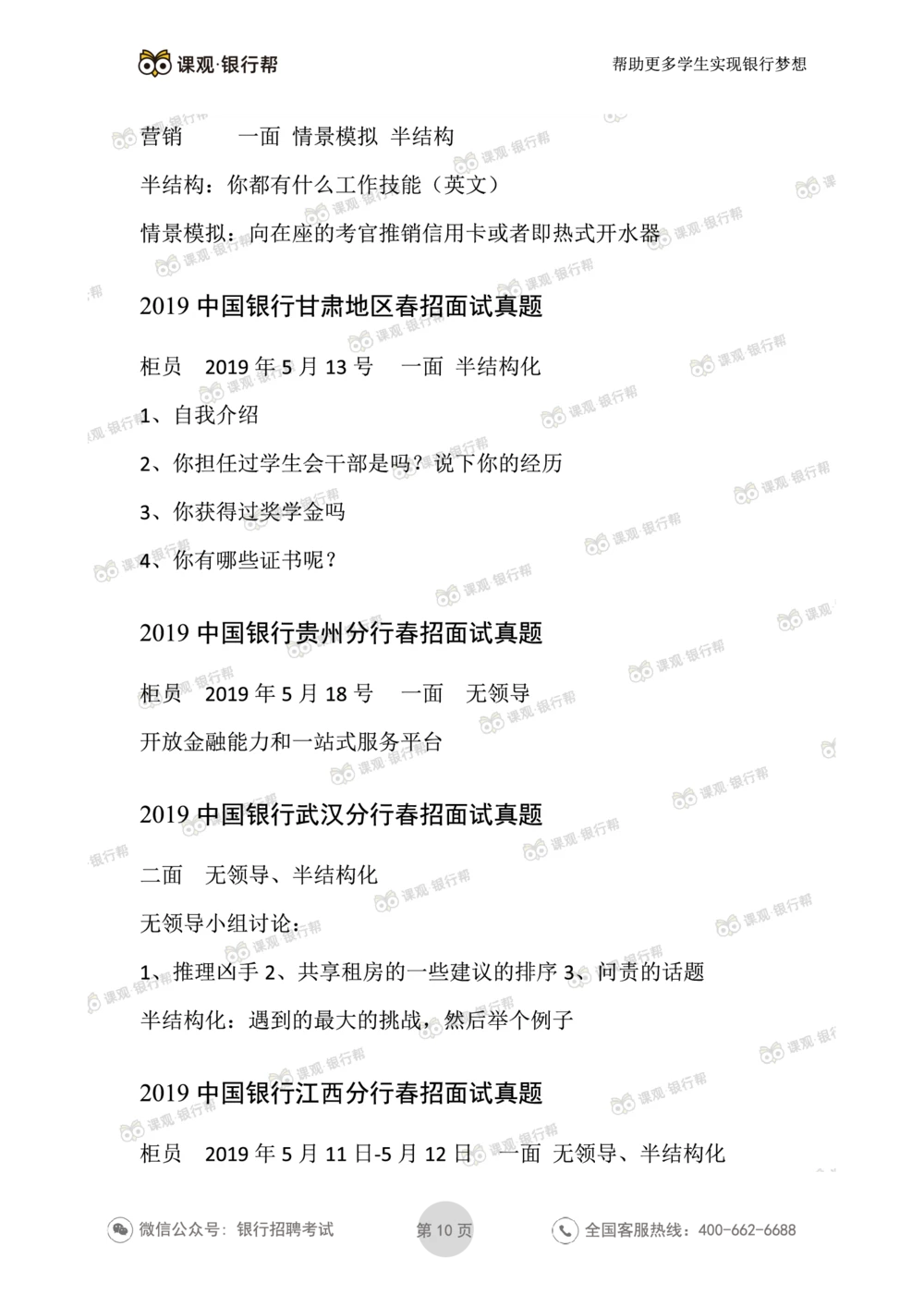 2021中国银行历年面试真题汇总_2025春招题库汇总_十大行测题库_2023年十大热门题库更新中_09、易考汇总_银行面试_真题集和资料