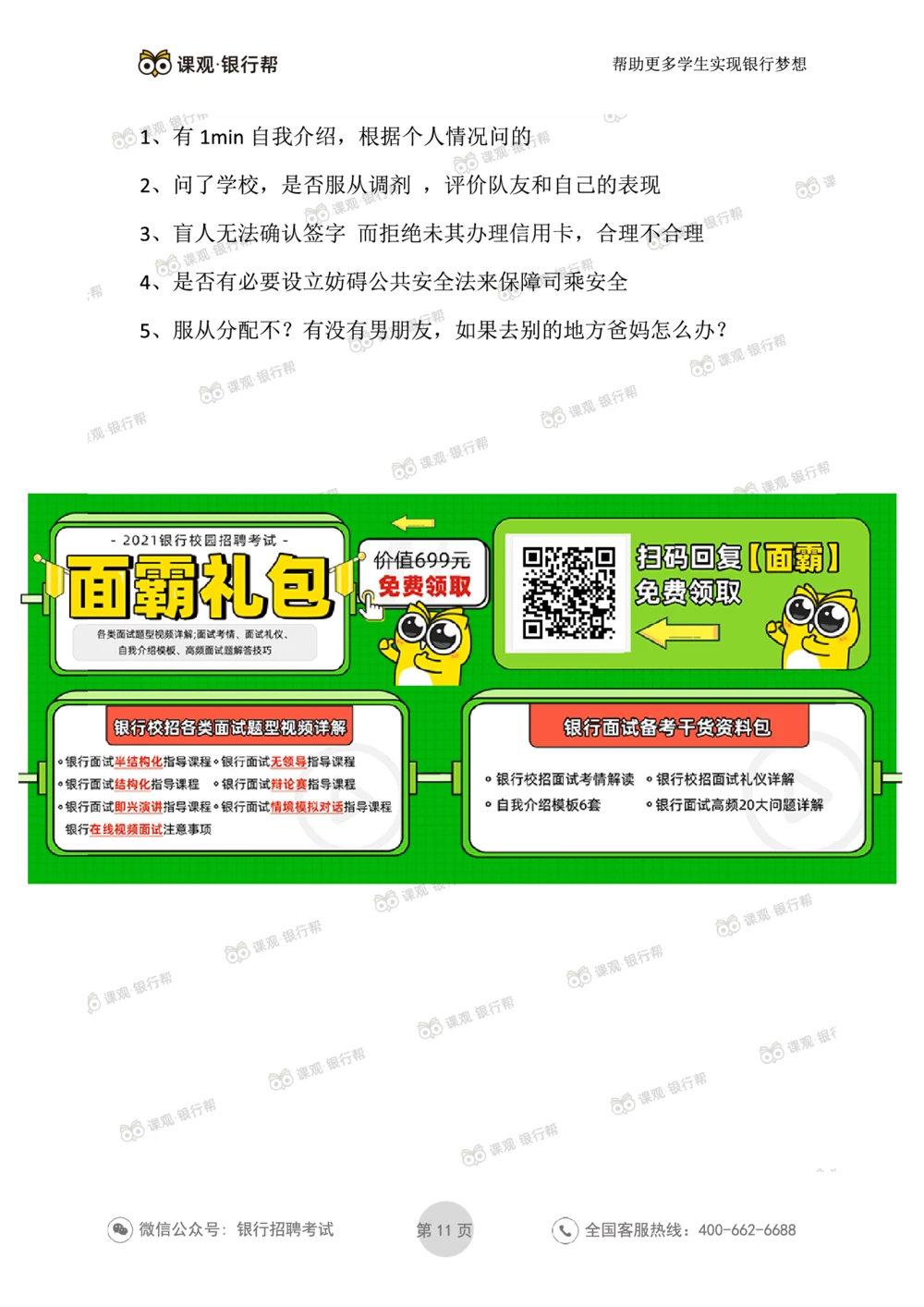 2021中国银行历年面试真题汇总_2025春招题库汇总_十大行测题库_2023年十大热门题库更新中_09、易考汇总_银行面试_真题集和资料