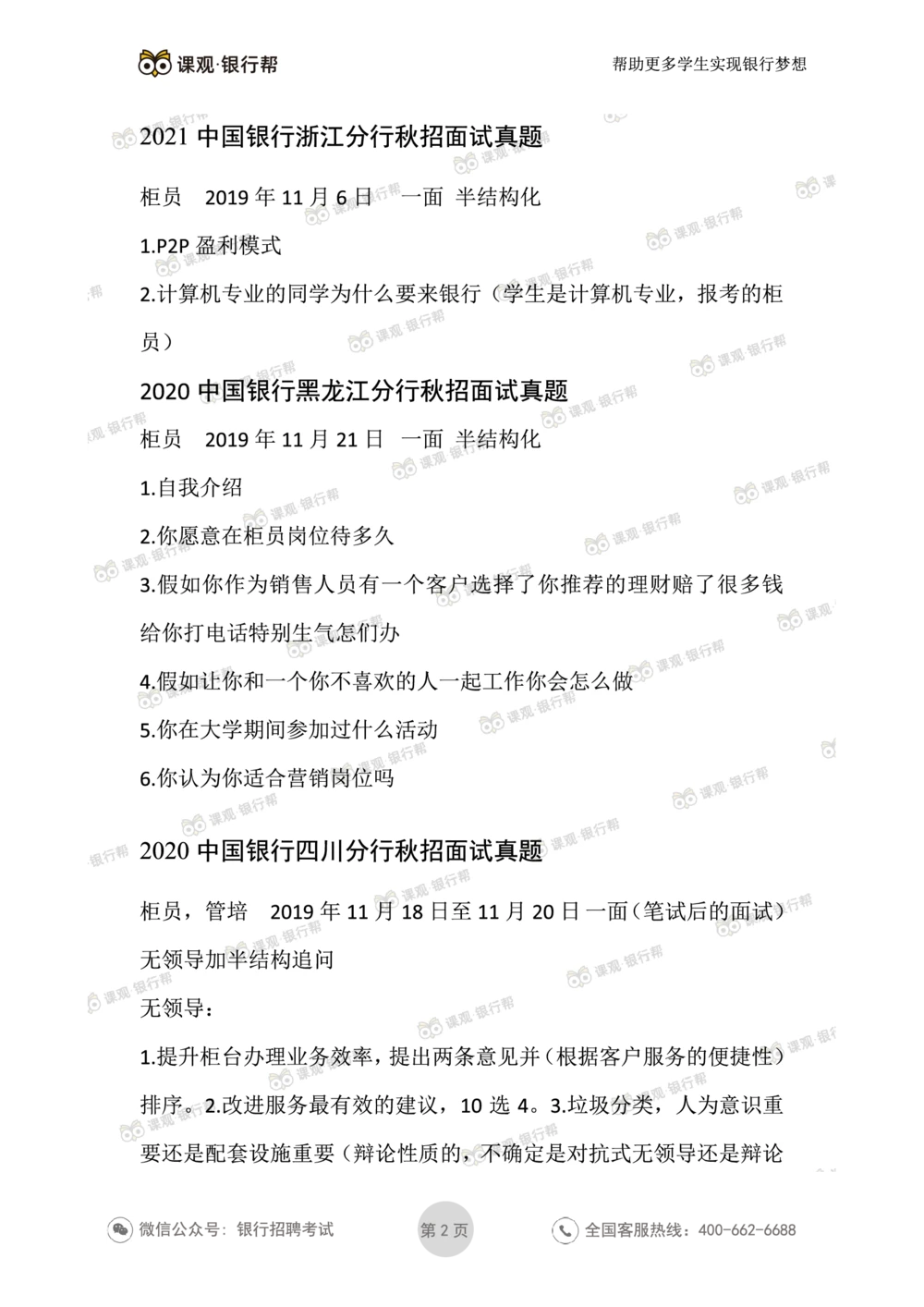 2021中国银行历年面试真题汇总_2025春招题库汇总_十大行测题库_2023年十大热门题库更新中_09、易考汇总_银行面试_真题集和资料