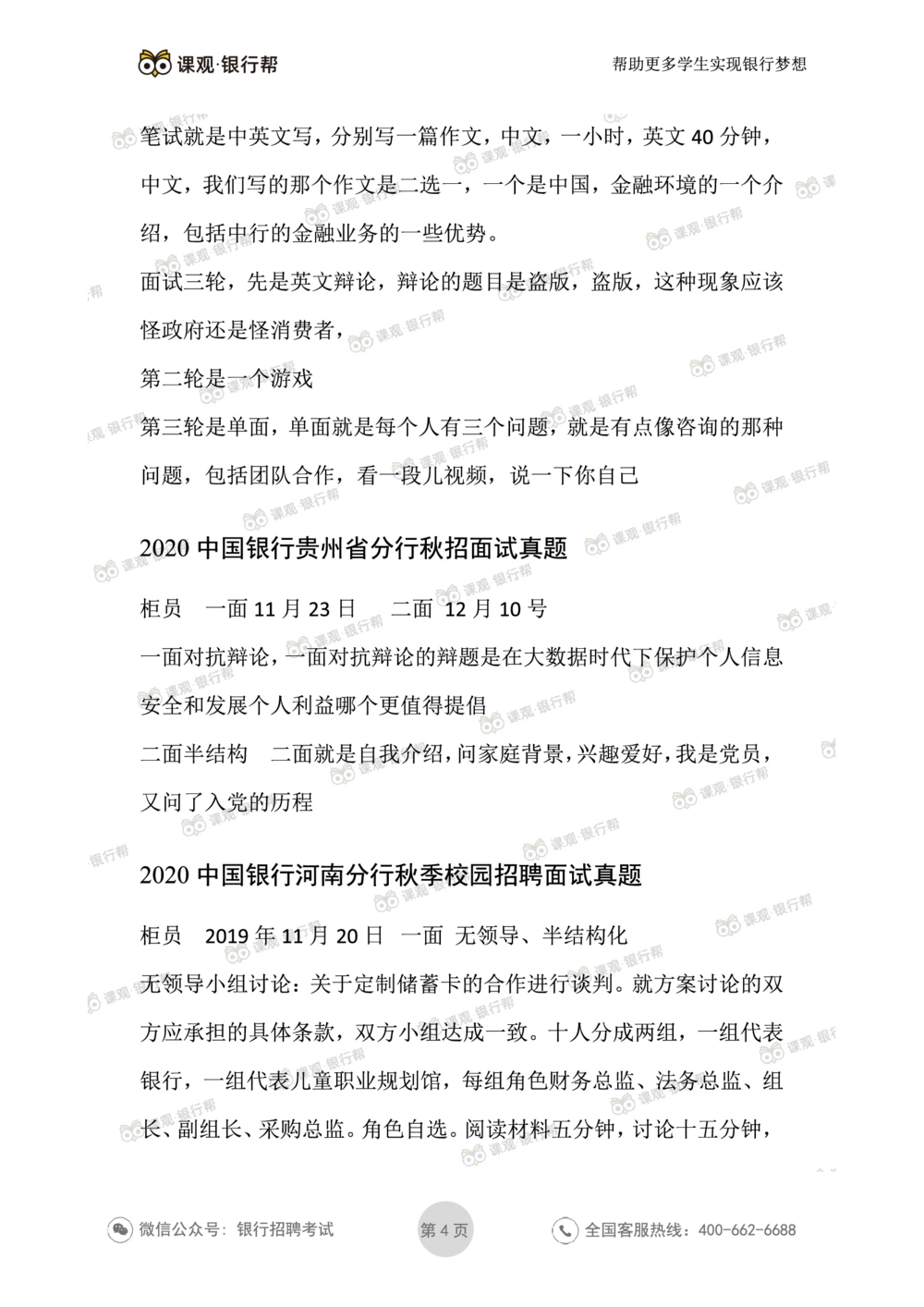 2021中国银行历年面试真题汇总_2025春招题库汇总_十大行测题库_2023年十大热门题库更新中_09、易考汇总_银行面试_真题集和资料