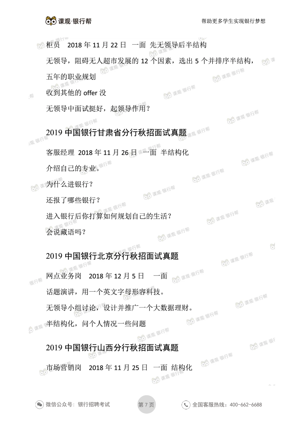 2021中国银行历年面试真题汇总_2025春招题库汇总_十大行测题库_2023年十大热门题库更新中_09、易考汇总_银行面试_真题集和资料