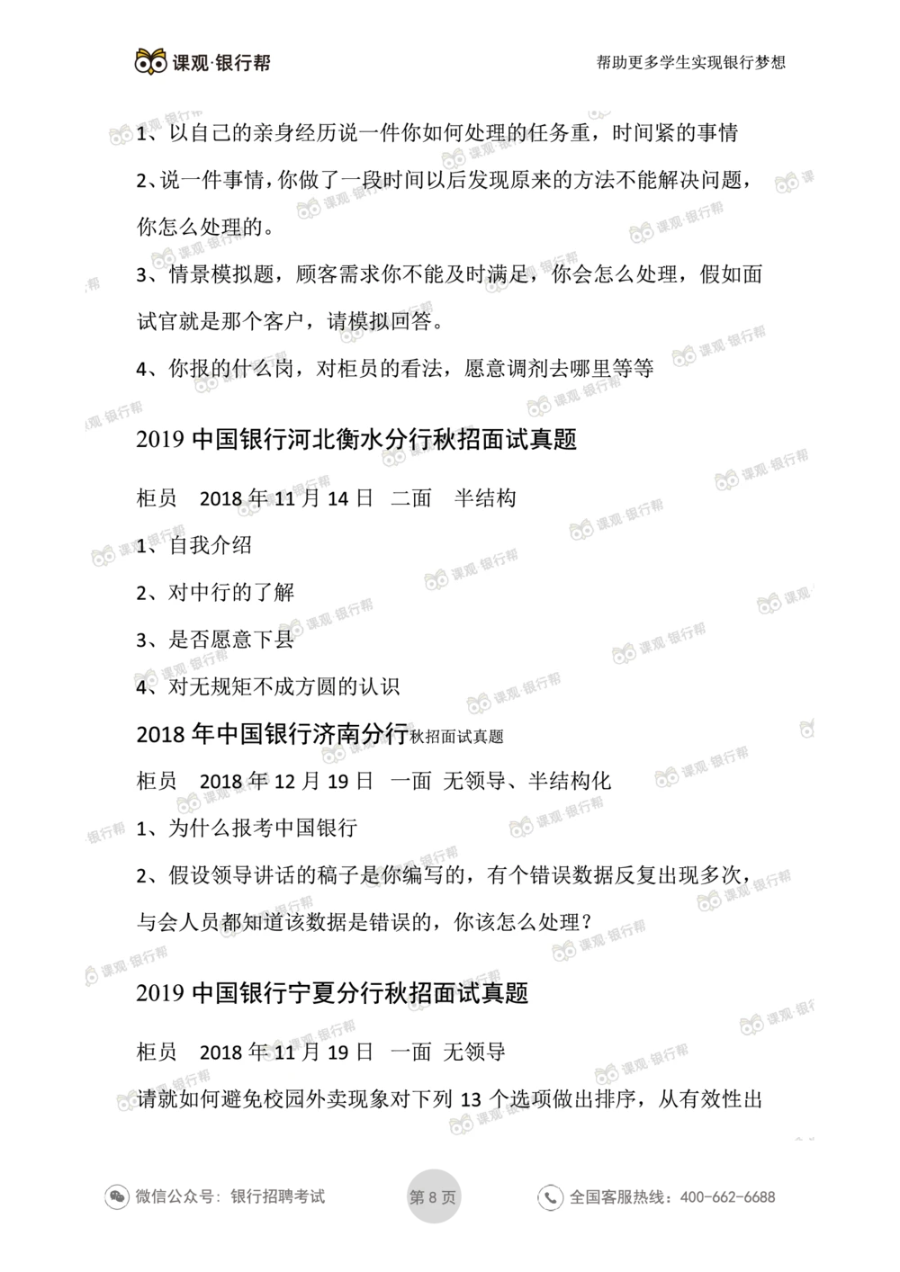 2021中国银行历年面试真题汇总_2025春招题库汇总_十大行测题库_2023年十大热门题库更新中_09、易考汇总_银行面试_真题集和资料