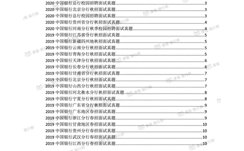 2021中国银行历年面试真题汇总_2025春招题库汇总_十大行测题库_2023年十大热门题库更新中_09、易考汇总_银行面试_真题集和资料