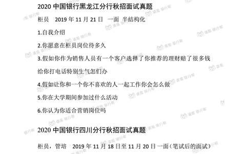 2021中国银行历年面试真题汇总_2025春招题库汇总_十大行测题库_2023年十大热门题库更新中_09、易考汇总_银行面试_真题集和资料