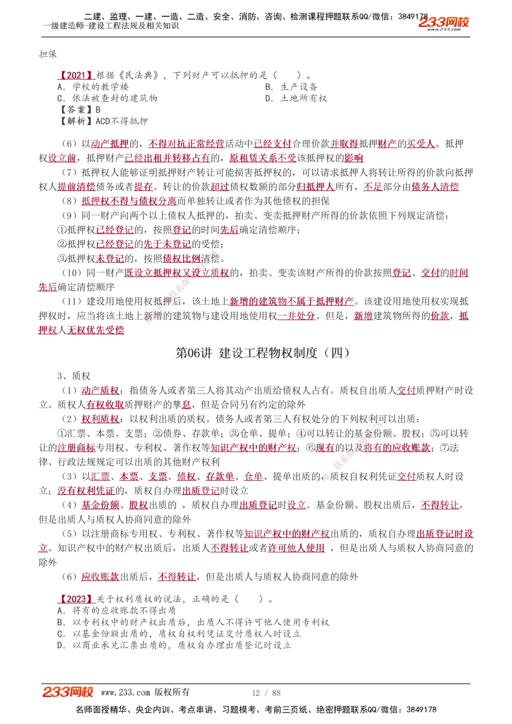 1-28_2026年一建法规_2025年一建法规SVIP_02-基础精讲✿高端面授✿深度强化_13-法规《教材精讲班》刘丹、王东兴233推荐_王东兴_讲义