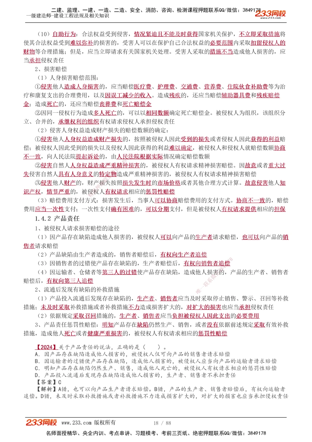1-28_2026年一建法规_2025年一建法规SVIP_02-基础精讲✿高端面授✿深度强化_13-法规《教材精讲班》刘丹、王东兴233推荐_王东兴_讲义