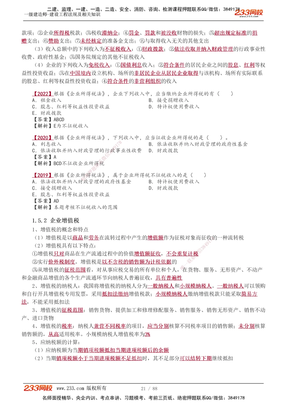 1-28_2026年一建法规_2025年一建法规SVIP_02-基础精讲✿高端面授✿深度强化_13-法规《教材精讲班》刘丹、王东兴233推荐_王东兴_讲义