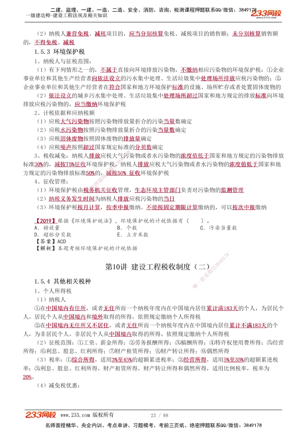 1-28_2026年一建法规_2025年一建法规SVIP_02-基础精讲✿高端面授✿深度强化_13-法规《教材精讲班》刘丹、王东兴233推荐_王东兴_讲义