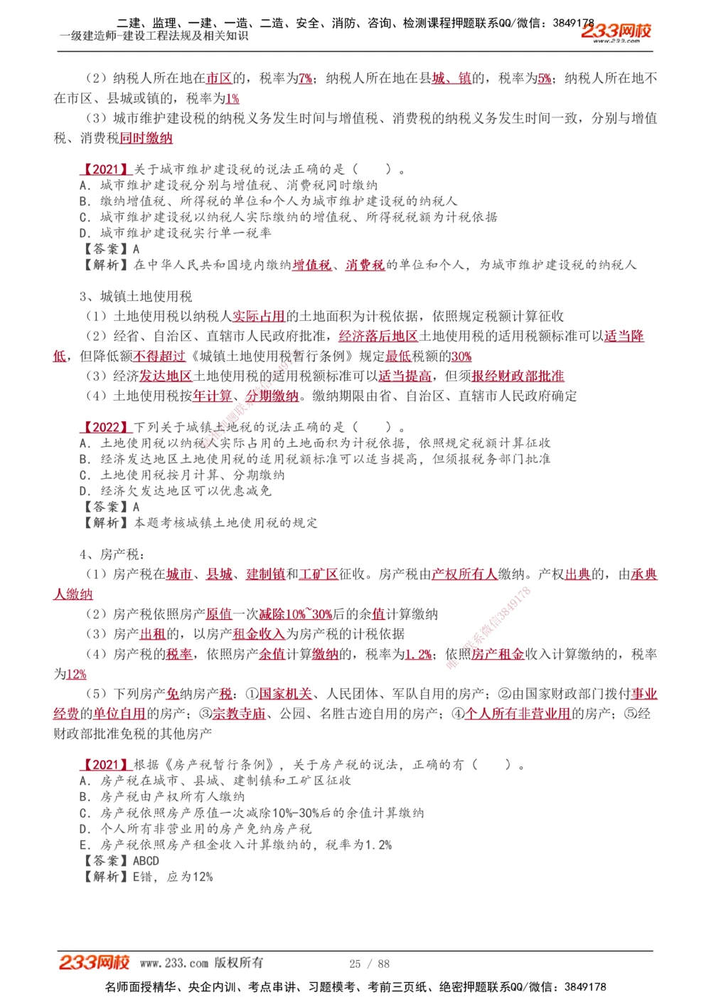 1-28_2026年一建法规_2025年一建法规SVIP_02-基础精讲✿高端面授✿深度强化_13-法规《教材精讲班》刘丹、王东兴233推荐_王东兴_讲义