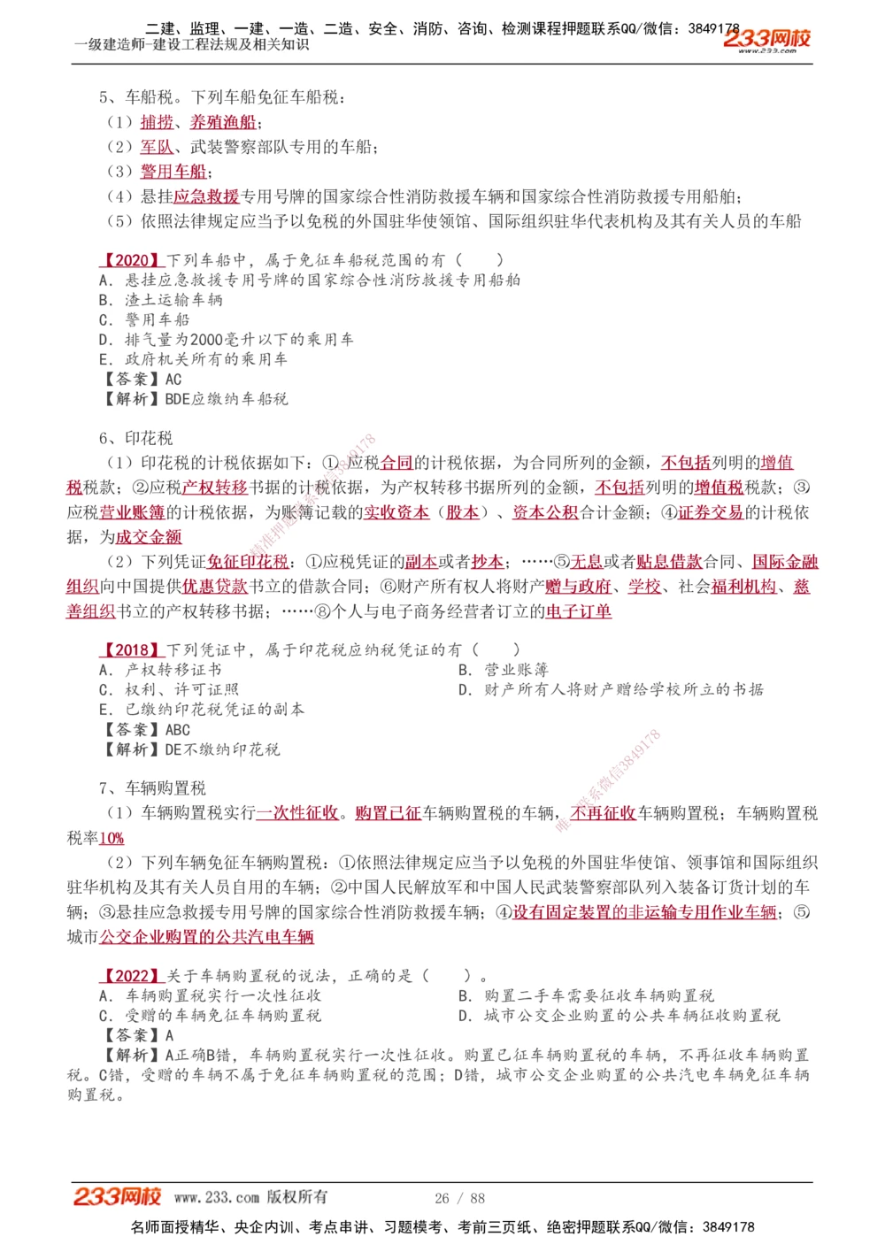 1-28_2026年一建法规_2025年一建法规SVIP_02-基础精讲✿高端面授✿深度强化_13-法规《教材精讲班》刘丹、王东兴233推荐_王东兴_讲义