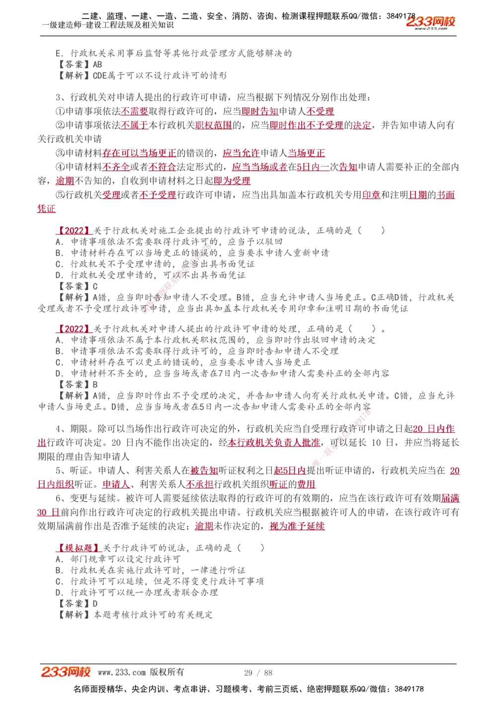 1-28_2026年一建法规_2025年一建法规SVIP_02-基础精讲✿高端面授✿深度强化_13-法规《教材精讲班》刘丹、王东兴233推荐_王东兴_讲义