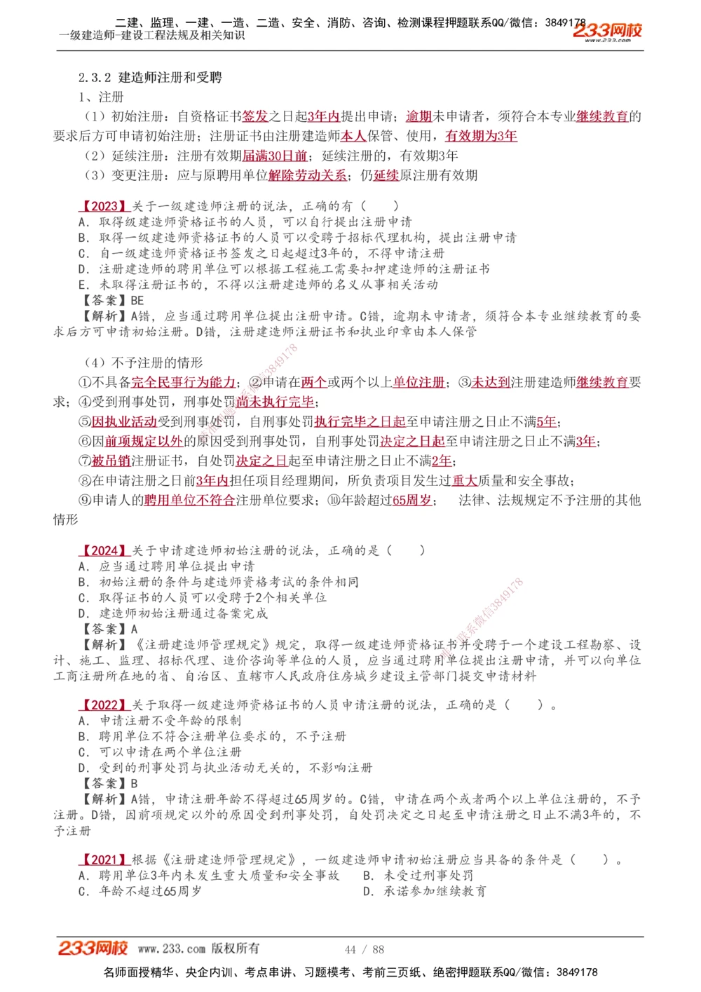 1-28_2026年一建法规_2025年一建法规SVIP_02-基础精讲✿高端面授✿深度强化_13-法规《教材精讲班》刘丹、王东兴233推荐_王东兴_讲义