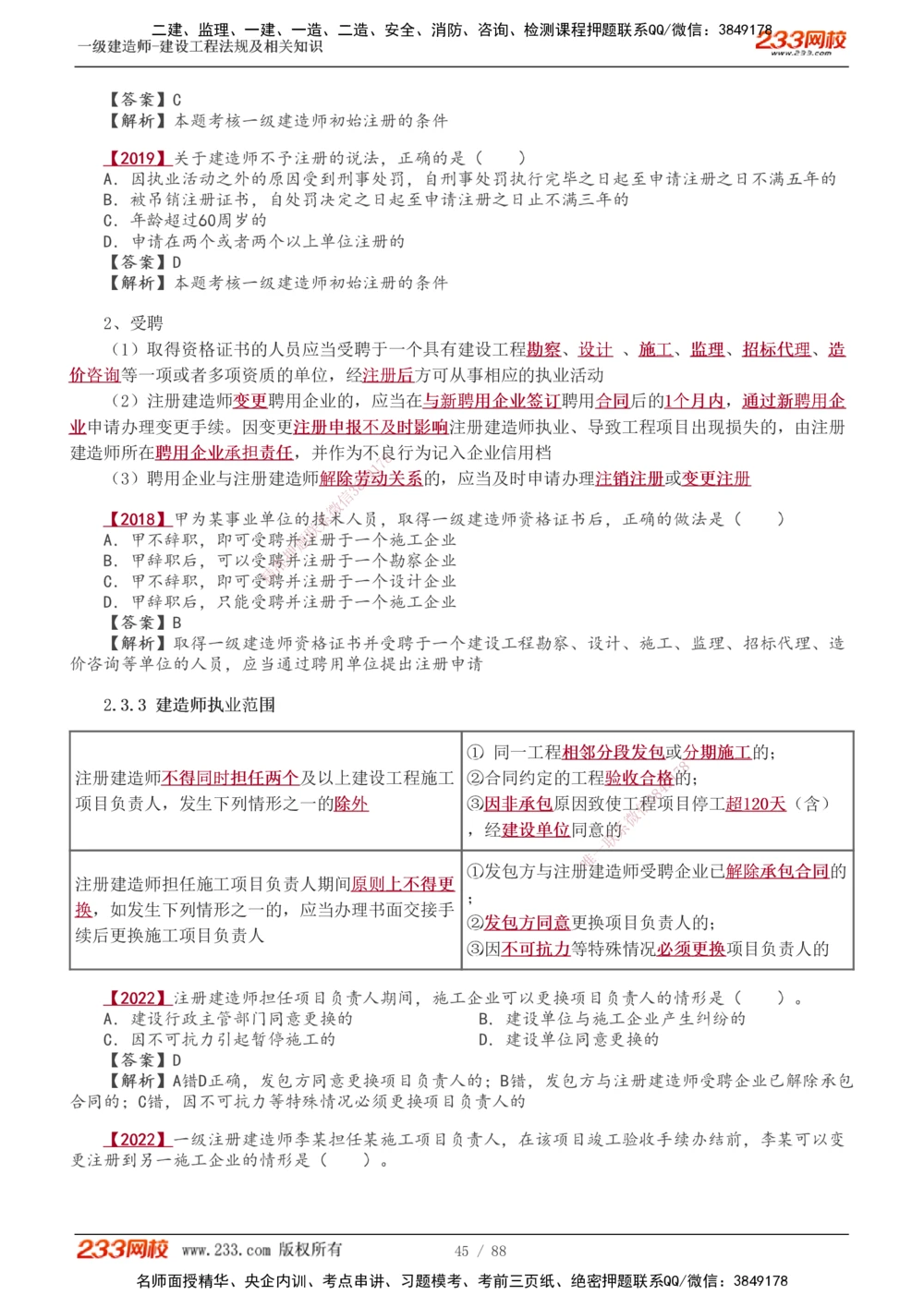 1-28_2026年一建法规_2025年一建法规SVIP_02-基础精讲✿高端面授✿深度强化_13-法规《教材精讲班》刘丹、王东兴233推荐_王东兴_讲义