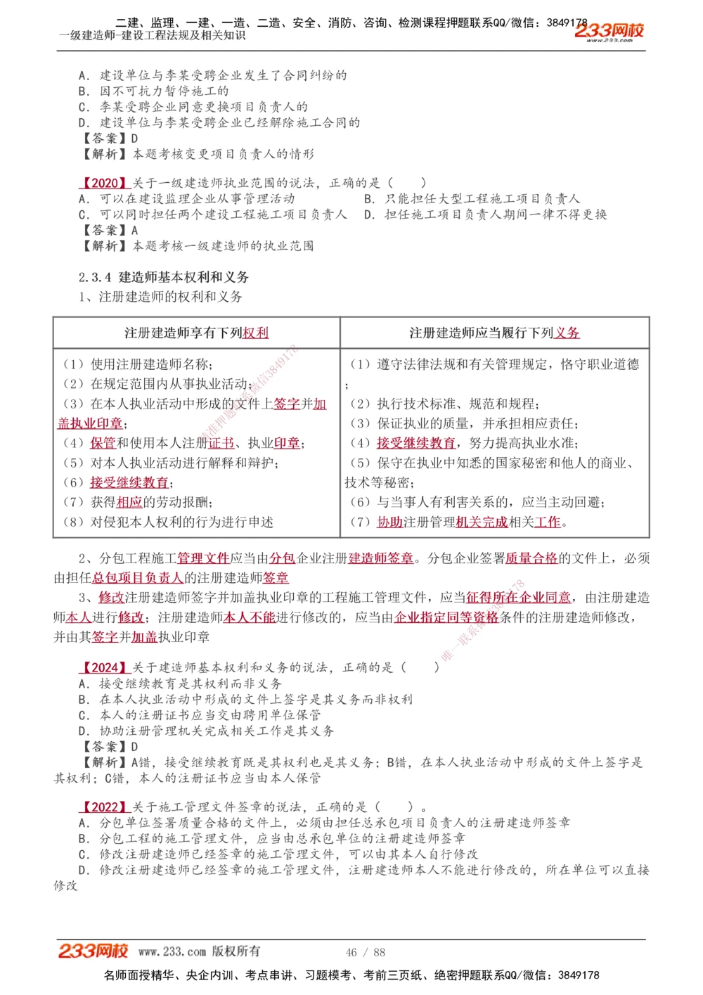 1-28_2026年一建法规_2025年一建法规SVIP_02-基础精讲✿高端面授✿深度强化_13-法规《教材精讲班》刘丹、王东兴233推荐_王东兴_讲义
