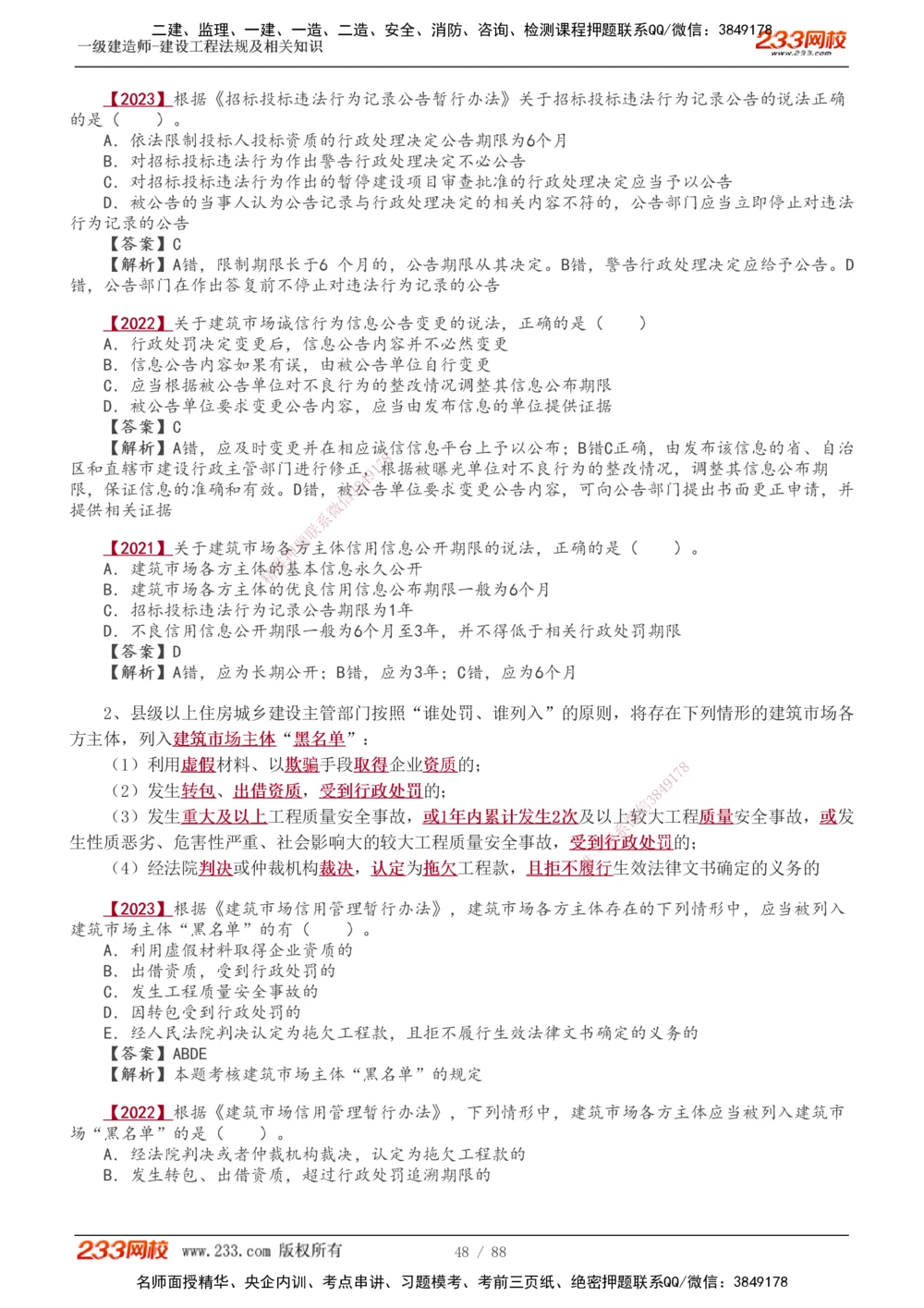 1-28_2026年一建法规_2025年一建法规SVIP_02-基础精讲✿高端面授✿深度强化_13-法规《教材精讲班》刘丹、王东兴233推荐_王东兴_讲义