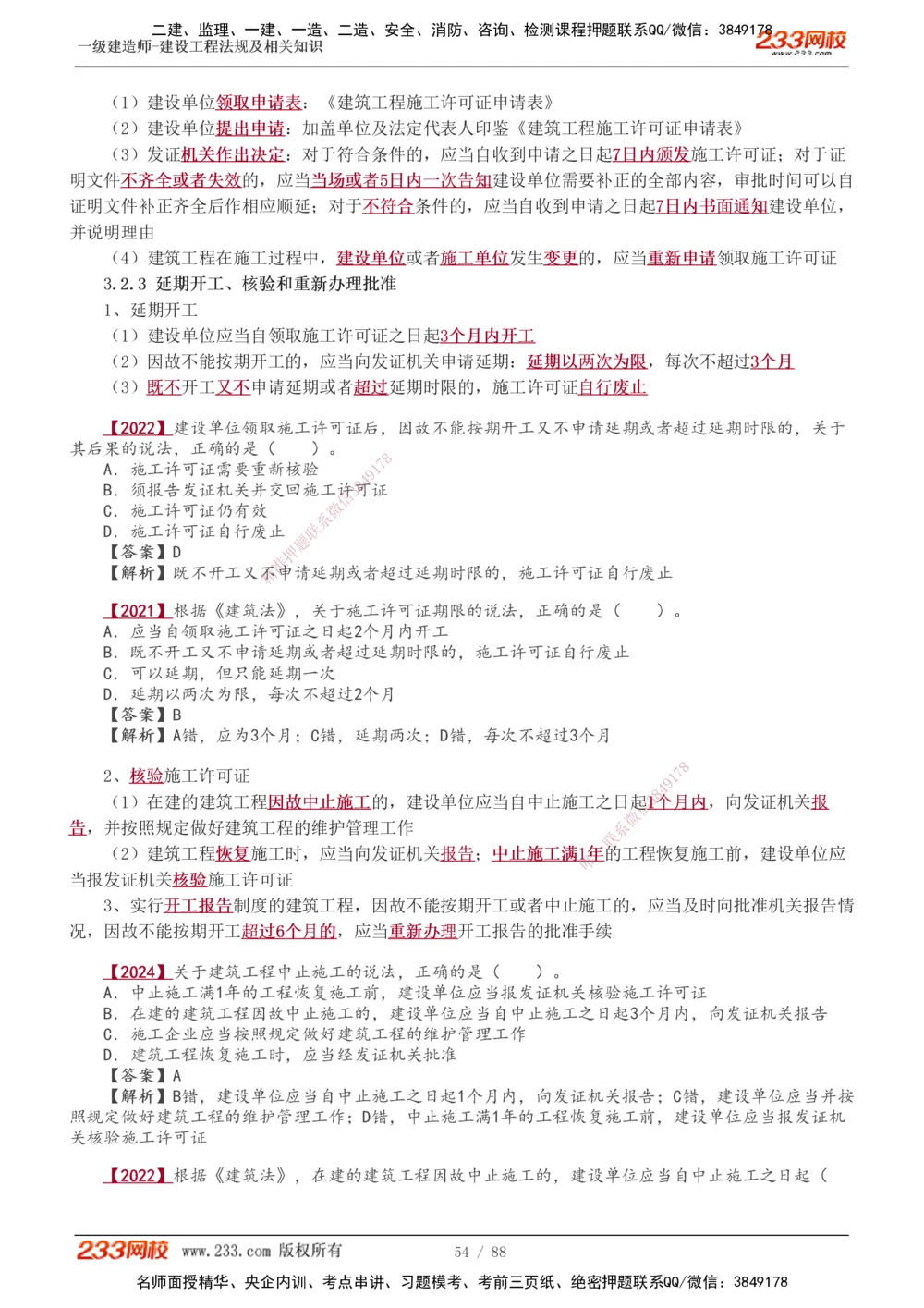 1-28_2026年一建法规_2025年一建法规SVIP_02-基础精讲✿高端面授✿深度强化_13-法规《教材精讲班》刘丹、王东兴233推荐_王东兴_讲义
