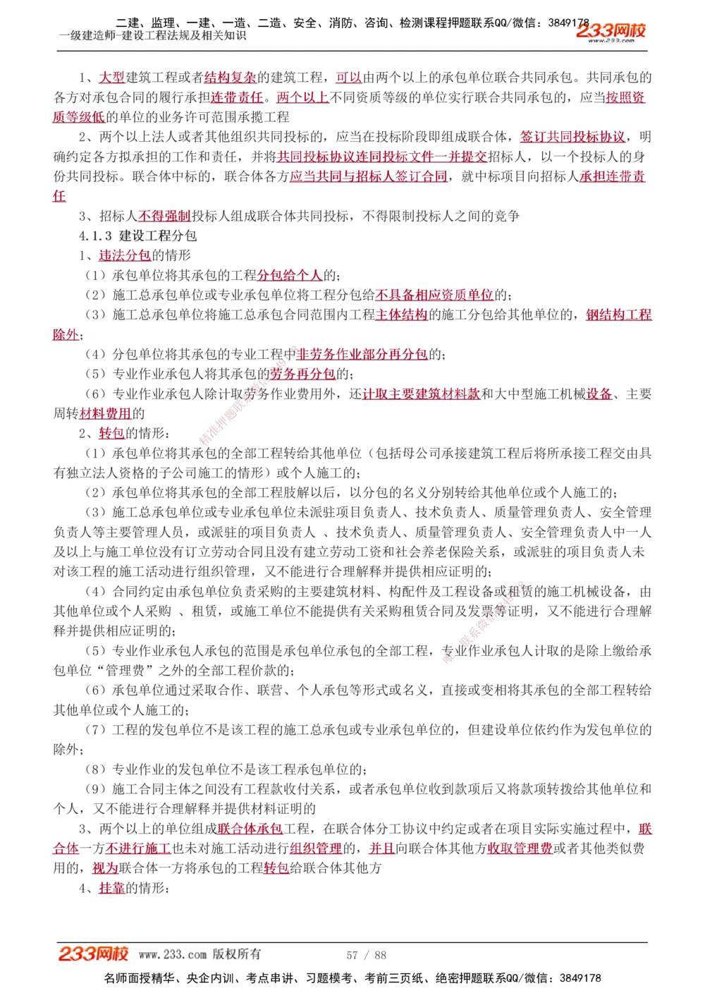 1-28_2026年一建法规_2025年一建法规SVIP_02-基础精讲✿高端面授✿深度强化_13-法规《教材精讲班》刘丹、王东兴233推荐_王东兴_讲义