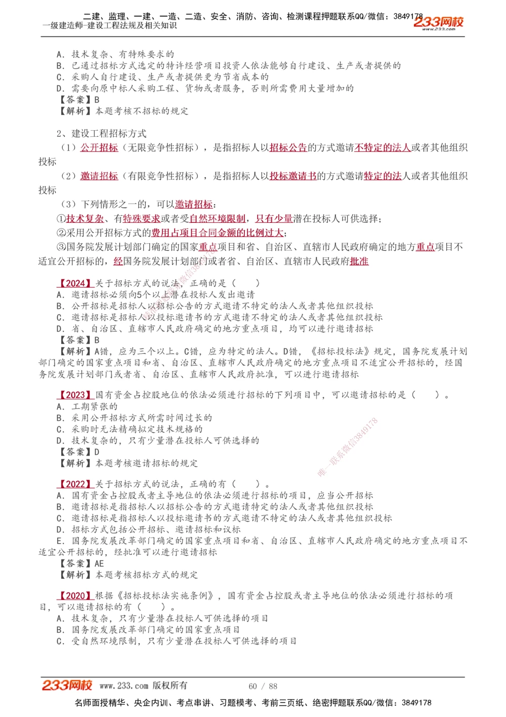 1-28_2026年一建法规_2025年一建法规SVIP_02-基础精讲✿高端面授✿深度强化_13-法规《教材精讲班》刘丹、王东兴233推荐_王东兴_讲义