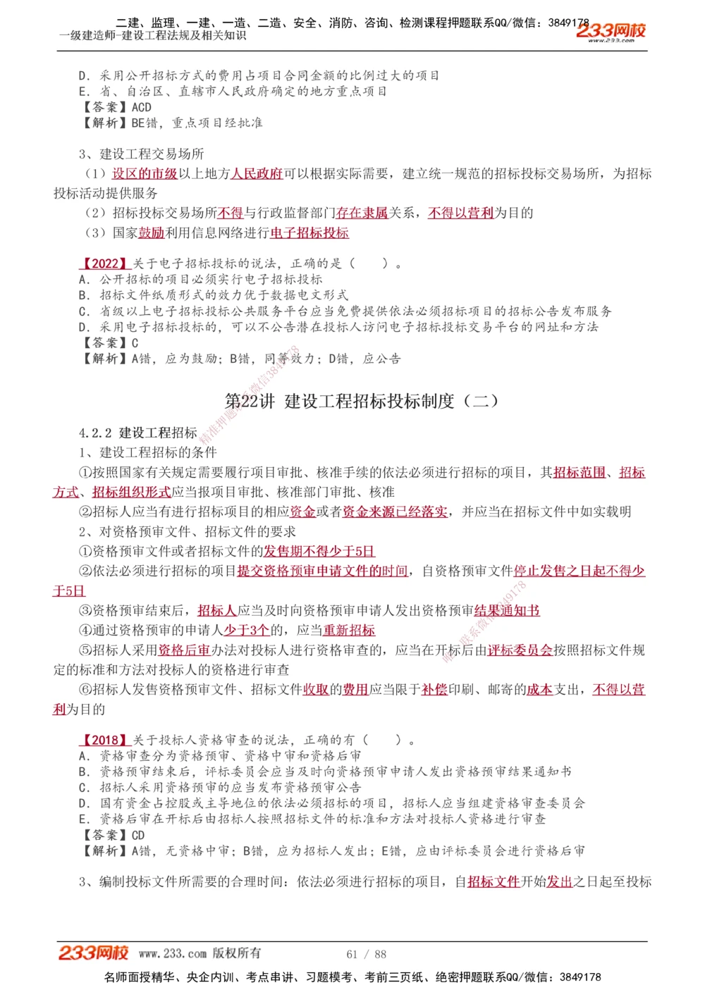 1-28_2026年一建法规_2025年一建法规SVIP_02-基础精讲✿高端面授✿深度强化_13-法规《教材精讲班》刘丹、王东兴233推荐_王东兴_讲义