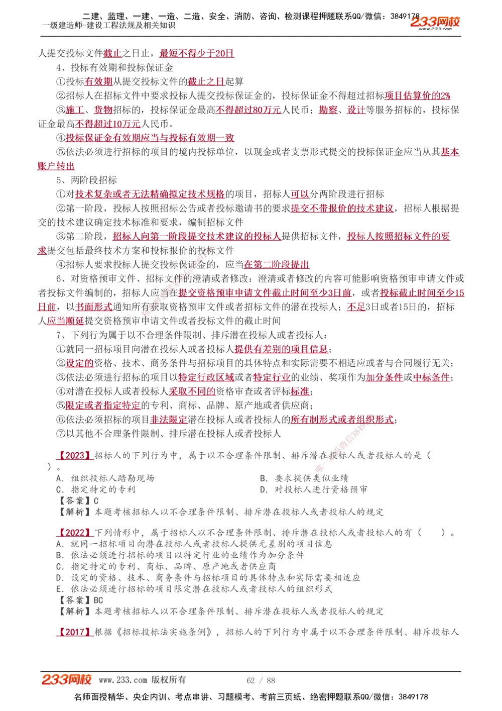 1-28_2026年一建法规_2025年一建法规SVIP_02-基础精讲✿高端面授✿深度强化_13-法规《教材精讲班》刘丹、王东兴233推荐_王东兴_讲义