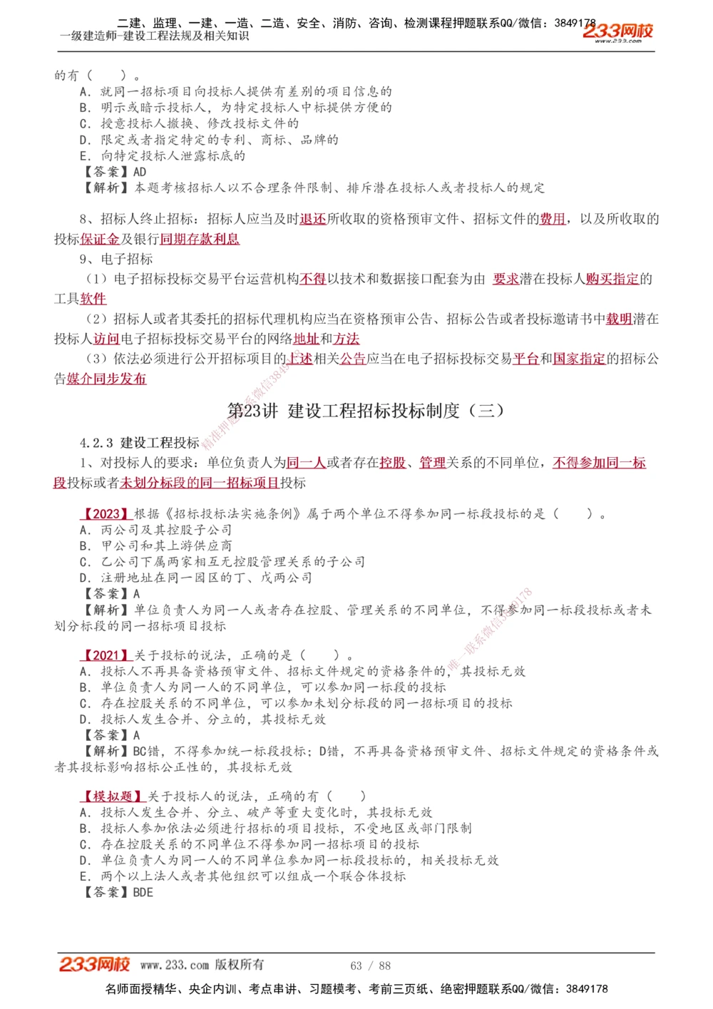 1-28_2026年一建法规_2025年一建法规SVIP_02-基础精讲✿高端面授✿深度强化_13-法规《教材精讲班》刘丹、王东兴233推荐_王东兴_讲义