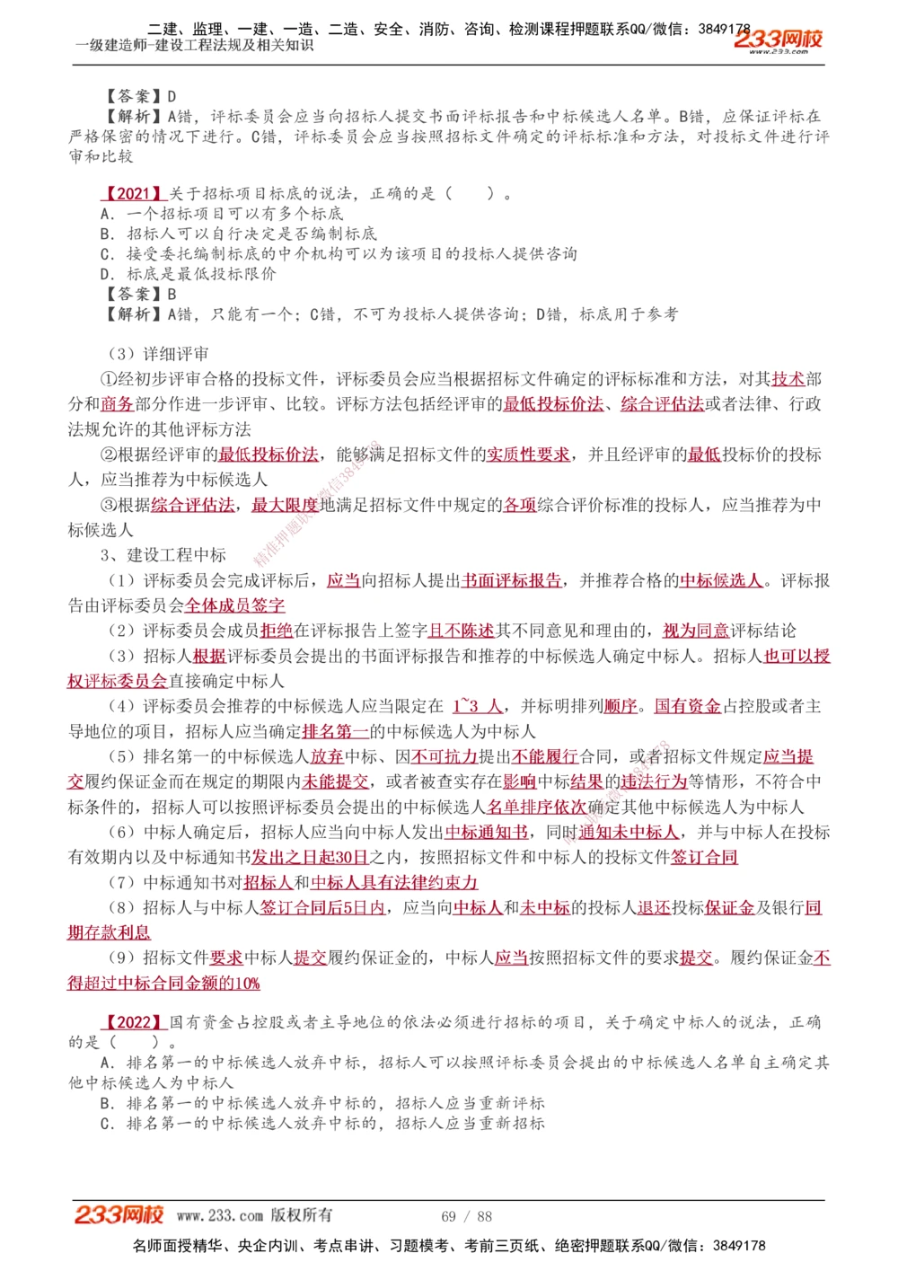 1-28_2026年一建法规_2025年一建法规SVIP_02-基础精讲✿高端面授✿深度强化_13-法规《教材精讲班》刘丹、王东兴233推荐_王东兴_讲义