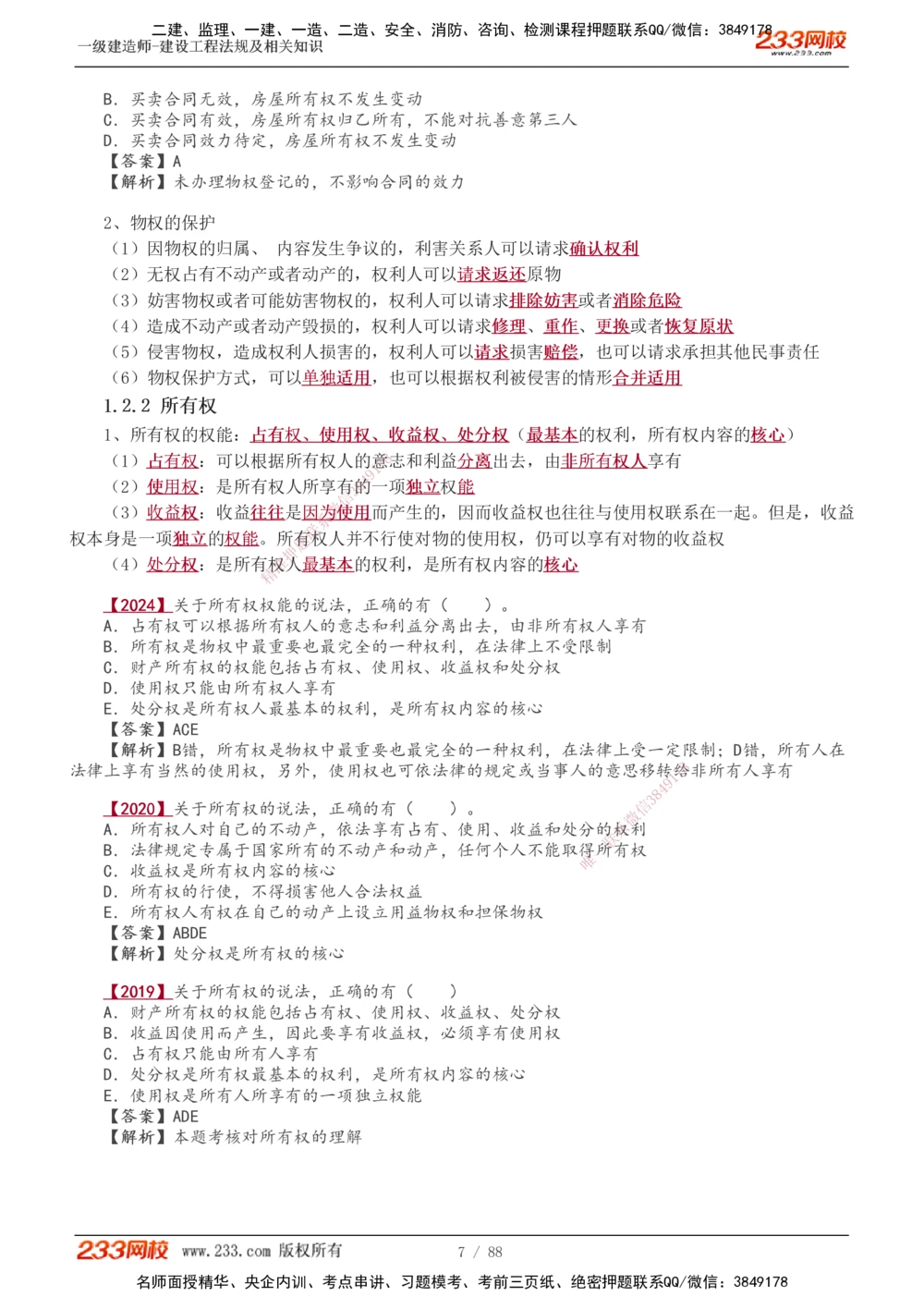 1-28_2026年一建法规_2025年一建法规SVIP_02-基础精讲✿高端面授✿深度强化_13-法规《教材精讲班》刘丹、王东兴233推荐_王东兴_讲义