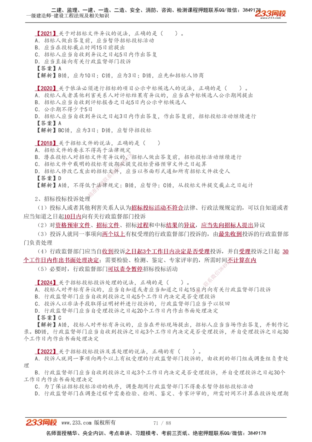 1-28_2026年一建法规_2025年一建法规SVIP_02-基础精讲✿高端面授✿深度强化_13-法规《教材精讲班》刘丹、王东兴233推荐_王东兴_讲义