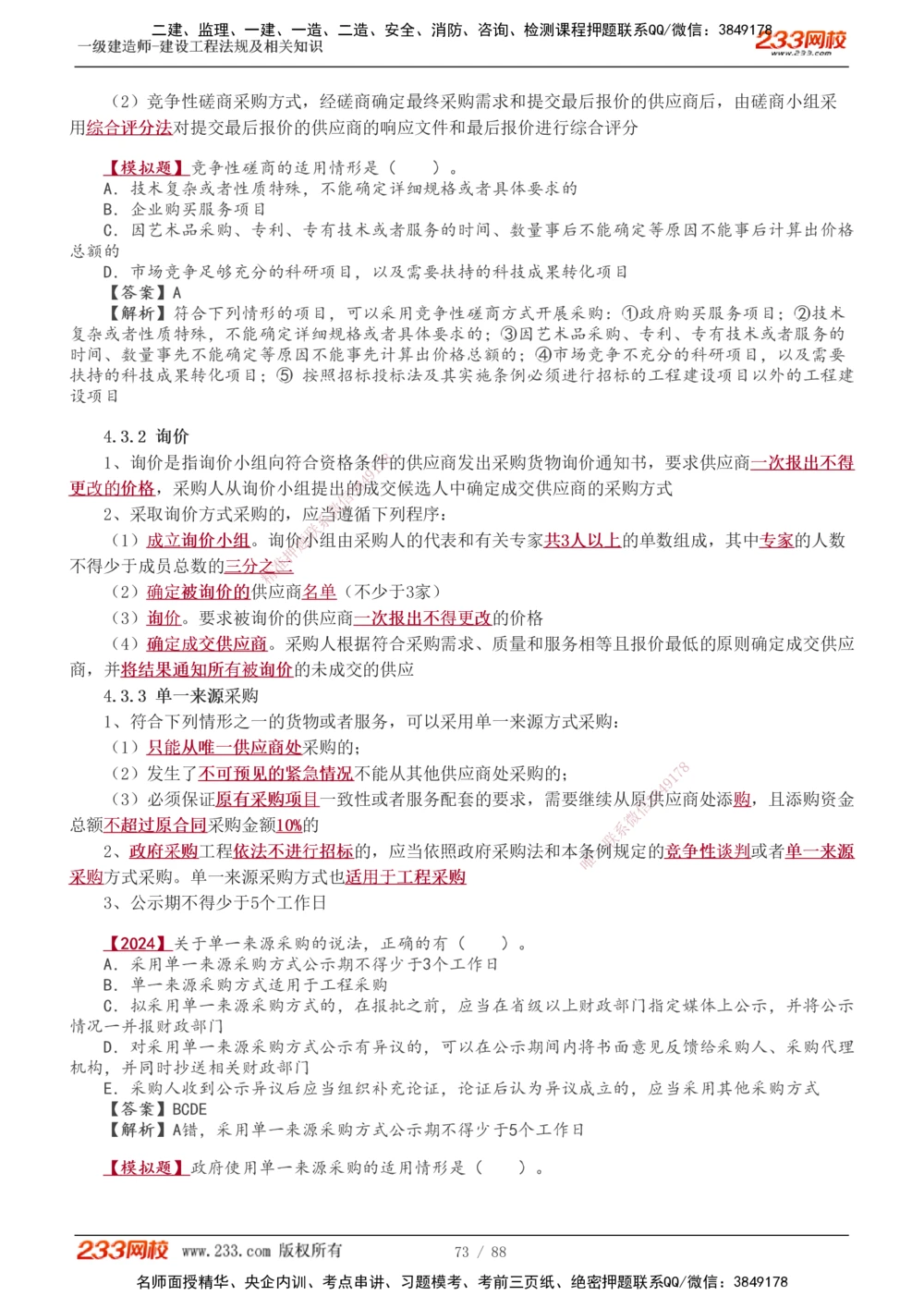 1-28_2026年一建法规_2025年一建法规SVIP_02-基础精讲✿高端面授✿深度强化_13-法规《教材精讲班》刘丹、王东兴233推荐_王东兴_讲义