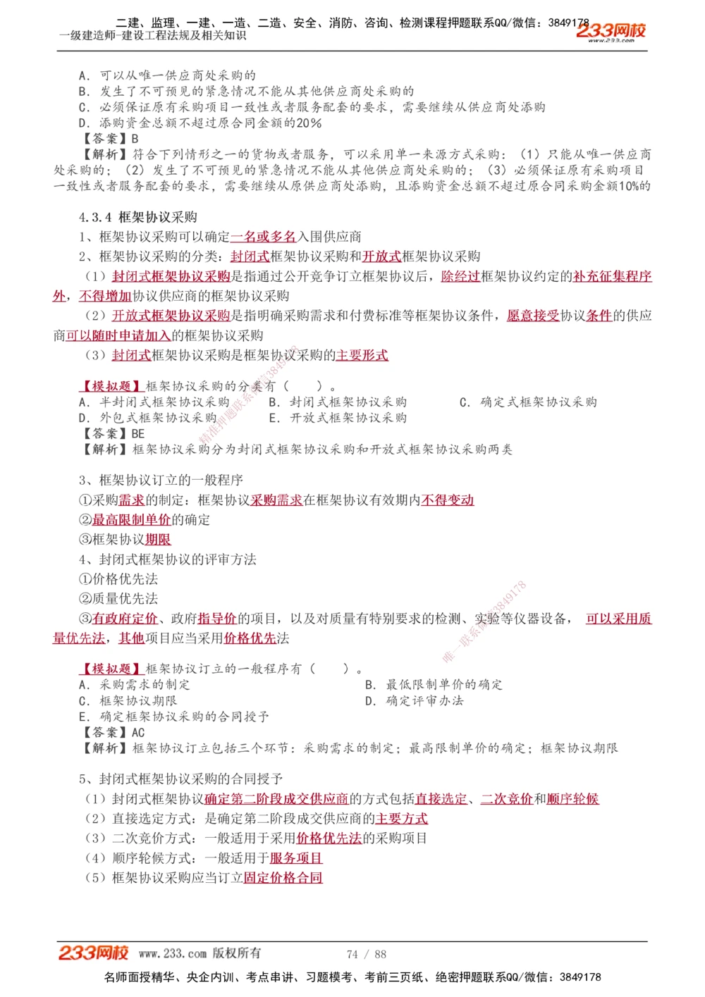 1-28_2026年一建法规_2025年一建法规SVIP_02-基础精讲✿高端面授✿深度强化_13-法规《教材精讲班》刘丹、王东兴233推荐_王东兴_讲义