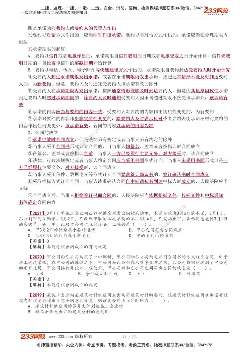 1-28_2026年一建法规_2025年一建法规SVIP_02-基础精讲✿高端面授✿深度强化_13-法规《教材精讲班》刘丹、王东兴233推荐_王东兴_讲义